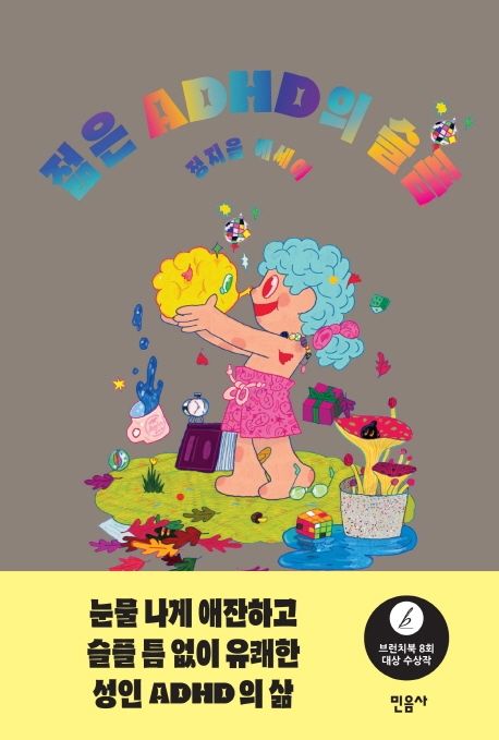 エッセイ/若いADHDの悲しみ　韓国版　チョン・ジウム　ADHDですけど、なにか？　韓国書籍の画像