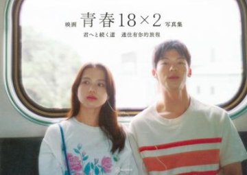 映画「青春18×2 君へと続く道」公式写真集 日本版 フォトブック 日本慢車流浪記の画像