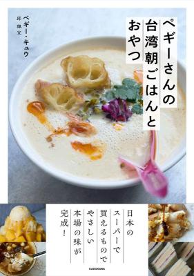 レシピ/ ペギーさんの台湾朝ごはんとおやつ 日本版　ペギー・キュウ　邱珮宜の画像