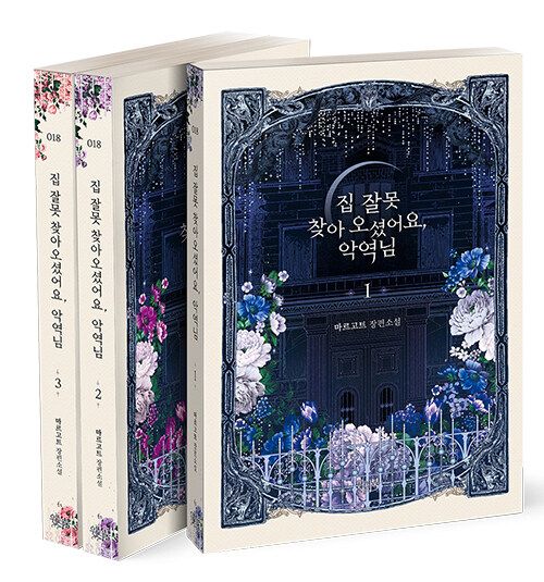小説/悪役様、家を間違えているようです＜全3冊セット＞　韓国版　マルゴット 　韓国書籍の画像