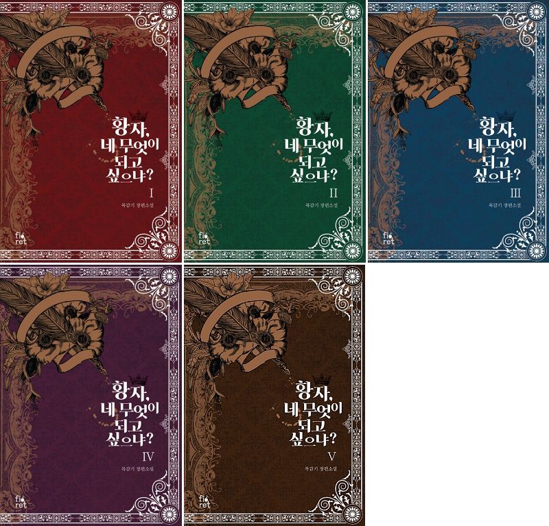 小説/皇子よ そなたの願いを叶えよう＜全5冊セット＞　韓国版　Mokgamgi　韓国書籍の画像