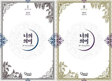 小説/陛下、私に構わないでください＜全2冊セット＞　韓国版　TILDA　韓国書籍の画像