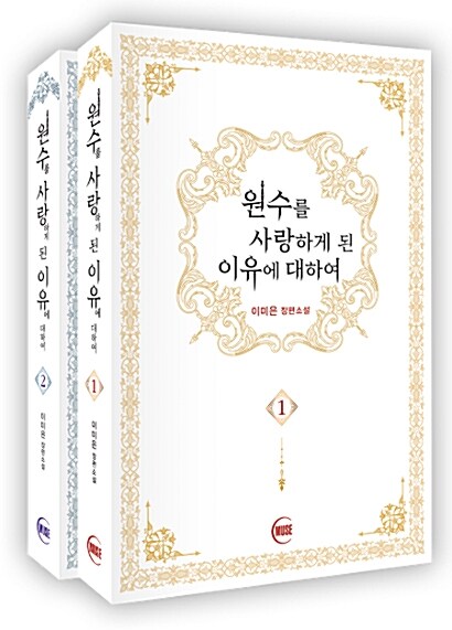 小説/仇に恋した理由について＜全2冊セット＞　韓国版　Mieun Lee　韓国書籍の画像