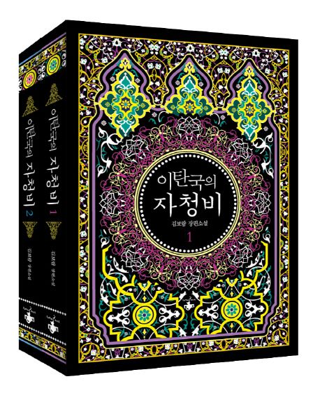 小説/イタン国の自希姫＜全2冊セット＞　韓国版　Kim Bo Ram　韓国書籍の画像