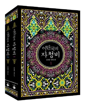 小説/イタン国の自希姫＜全2冊セット＞　韓国版　Kim Bo Ram　韓国書籍の画像