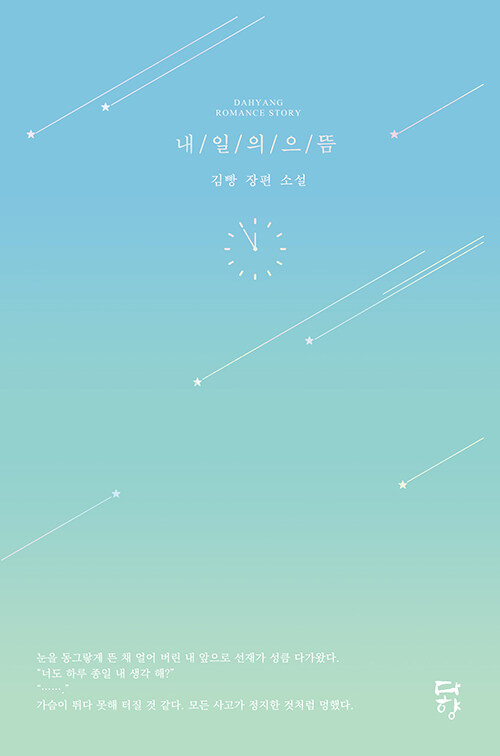 小説/明日の推し　韓国版　キム・パン　ソンジェ背負って走れ　韓国書籍の画像