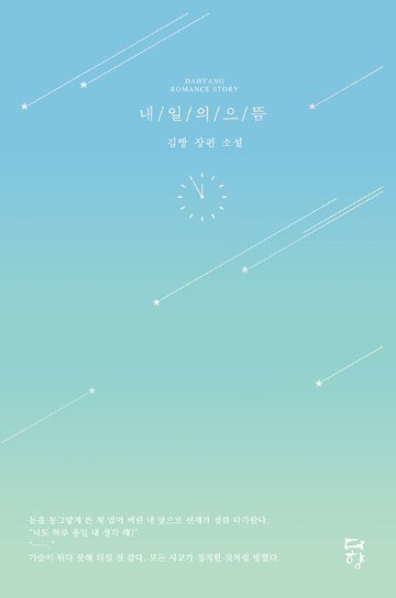 小説/明日の推し　韓国版　キム・パン　ソンジェ背負って走れ　韓国書籍の画像