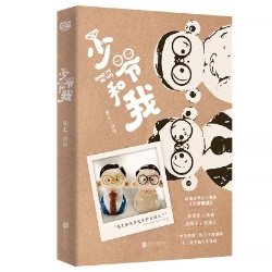 ドラマ小説/ 少爺和我 中国版　張七 中国書籍の画像