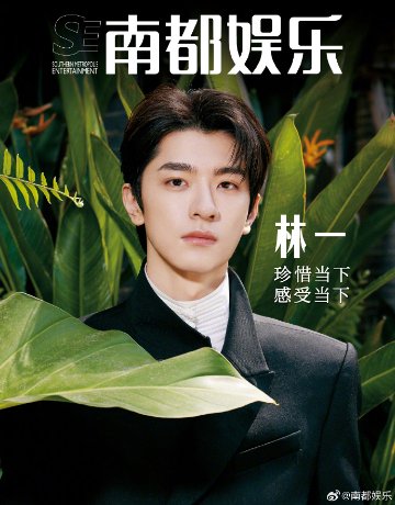 【メール便送料無料】雑誌/ 南都娯樂周刊雜誌 2024年4月 中国版　林一（リン・イー）：表紙！記事掲載！ 南都娯楽　中国雑誌の画像
