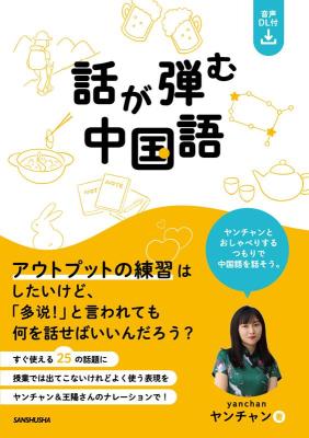 語学学習/ 話が弾む中国語 日本版　ヤンチャンの画像