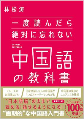 語学学習/ 一度読んだら絶対に忘れない中国語の教科書 日本版　林松涛の画像