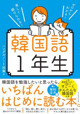 語学学習/ ゼロからわかる！楽しく続けられる！韓国語1年生 日本版　ハングルノート加藤の画像