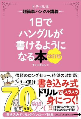 語学学習/ 1日でハングルが書けるようになる本 改訂版 超簡単ハングル講義 日本版 チョ・ヒチョルの画像