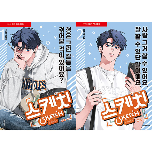 漫画/ 彼らのスケッチ シーズン1 イギョン FOCUS Ver.＜全2冊セット＞　韓国版 dosak　韓国書籍の画像