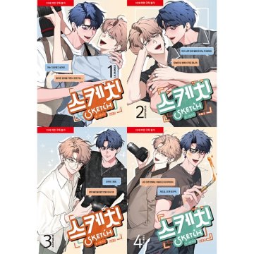 漫画/ 彼らのスケッチ シーズン2＜全4冊セット＞　韓国版 dosak　韓国書籍の画像