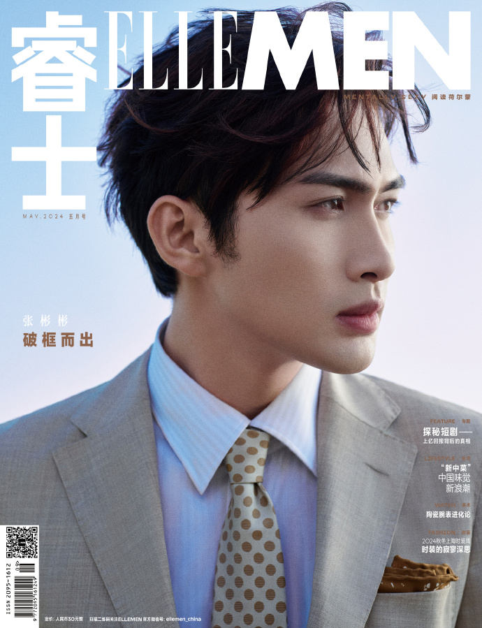 【メール便送料無料】雑誌/ ELLEMEN睿士 2024年5月 中国版　張彬彬（チャン・ビンビン）：表紙！記事掲載！ エル・メン　中国雑誌 CHINA MAGAZINEの画像