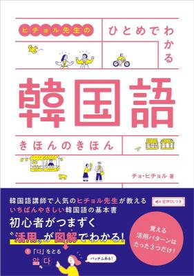 語学学習/ ヒチョル先生の ひとめでわかる 韓国語 きほんのきほん 日本版 チョ・ヒチョルの画像