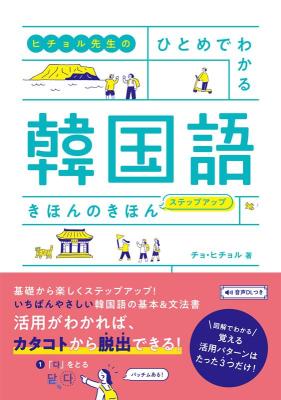 語学学習/ ヒチョル先生の ひとめでわかる 韓国語 きほんのきほん ステップアップ 日本版 チョ・ヒチョルの画像