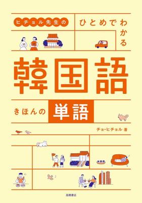 語学学習/ ヒチョル先生の ひとめでわかる 韓国語 きほんの単語 日本版 チョ・ヒチョルの画像