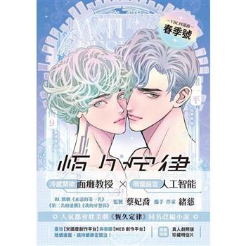 ドラマ小説/ 恆久定律 影視改編小説＜漫画版ジャケット＞（上集+下集/全二冊）台湾版　AntiReset　BL　ボーイズラブ　BOYS LOVE　ブロマンス　耽美　台湾書籍の画像