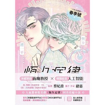 ドラマ小説/ 恆久定律 影視改編小説＜漫画版ジャケット＞（上集+下集/全二冊）台湾版　AntiReset　BL　ボーイズラブ　BOYS LOVE　ブロマンス　耽美　台湾書籍の画像