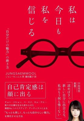 自己啓発/ 私は今日も私を信じる「自分だけの魅力」の磨き方 日本版　ジョン・センムルの画像