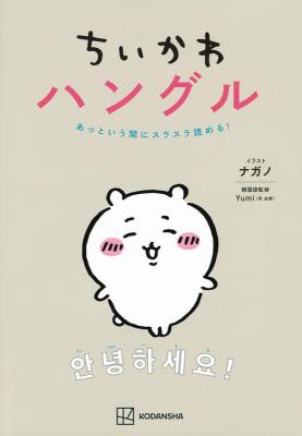 語学学習/ ちいかわハングル あっという間にスラスラ読める！ 日本版　韓国語の画像