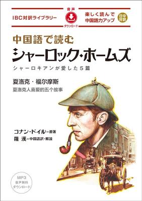 語学学習/ 中国語で読むシャーロック・ホームズ 日本版 IBC対訳ライブラリーの画像