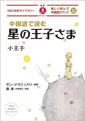 語学学習/ 中国語で読む星の王子さま 日本版 IBC対訳ライブラリーの画像