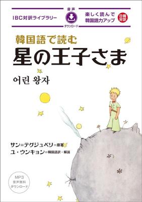 語学学習/ 韓国語で読む星の王子さま 日本版 IBC対訳ライブラリーの画像