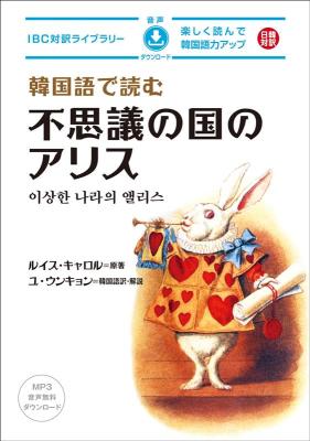 語学学習/ 韓国語で読む不思議の国のアリス 日本版 IBC対訳ライブラリーの画像