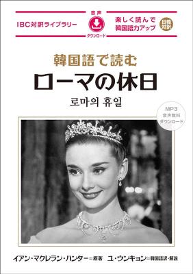 語学学習/ 韓国語で読むローマの休日 日本版 IBC対訳ライブラリーの画像