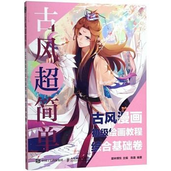 イラスト集/ 古風超簡單：古風漫畫初級繪畫教程（綜合基礎卷） 中国版  漫画技法の画像