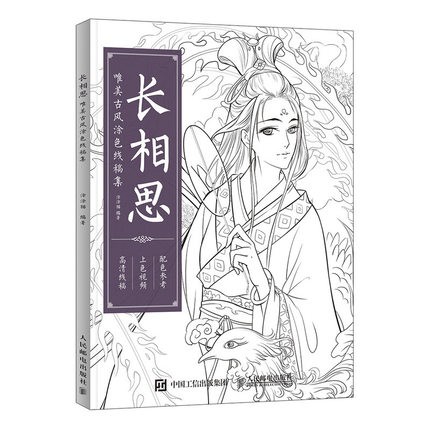 イラスト集/ 長相思唯美古風塗色線稿集  中国版  ぬり絵　塗り絵　coloring bookの画像