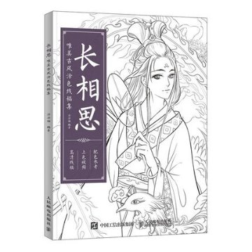 イラスト集/ 長相思唯美古風塗色線稿集  中国版  ぬり絵　塗り絵　coloring bookの画像