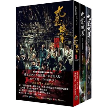 映画小説/ 九龍城寨 三部曲（全三冊）台湾版 余兒 余児 Twilight of the Warriors: Walled In 台湾書籍の画像