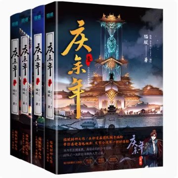 漫画/ 慶餘年（第1-4冊）中国版　猫膩　マオニー　慶余年～麒麟児、現る～ 　コミック　中国書籍の画像