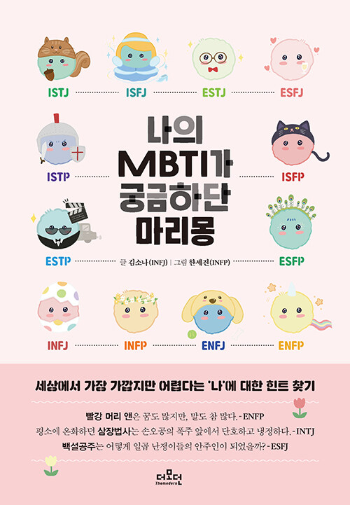 エッセイ/私のMBTIが気になるというマリモン＜改訂版＞　韓国版　キム･ソナ　ハン･セジン　16タイプ別 性格BOOK　本当のあなたの探し方 育て方　韓国書籍の画像