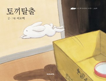 絵本/うさぎのおるすばん　韓国版 イ・ホベク　韓国書籍の画像