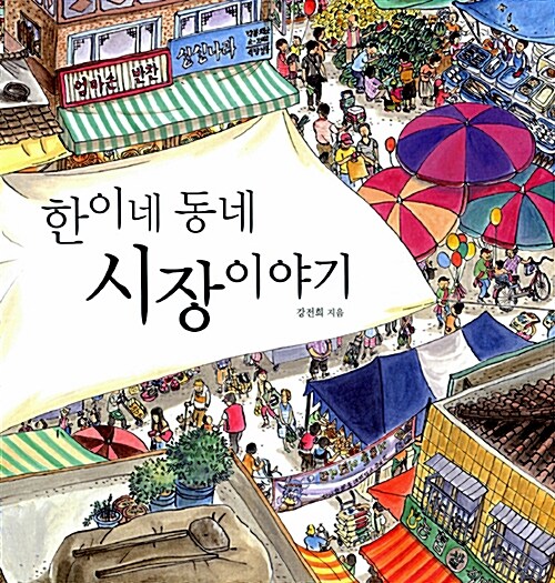 絵本/ハンヒの市場めぐり 韓国版 カン・ジョンヒ 　韓国書籍の画像