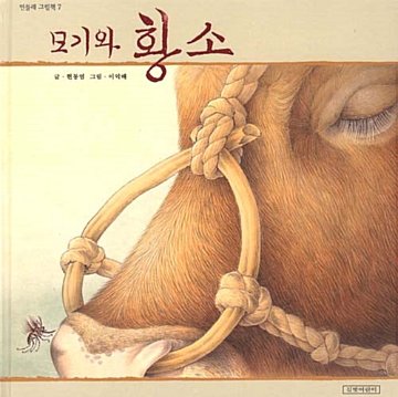 絵本/蚊とうし 韓国版 イ・オクべ 　韓国書籍の画像