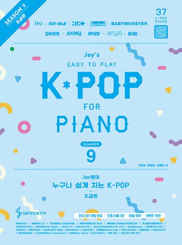 楽譜/ ジョイ先生の誰でも簡単に弾けるK-POP シーズン9 初級編 韓国版 ピアノスコア　韓国書籍　IU　LE SSERAFIM　JENNIE　ILLIT　(G)I-DLE　aespaの画像