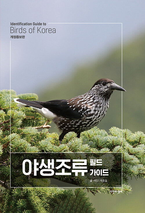 野生鳥類フィールドガイド 所蔵版 　韓国版　パク・ジョンギル　バードウォッチング　韓国書籍の画像