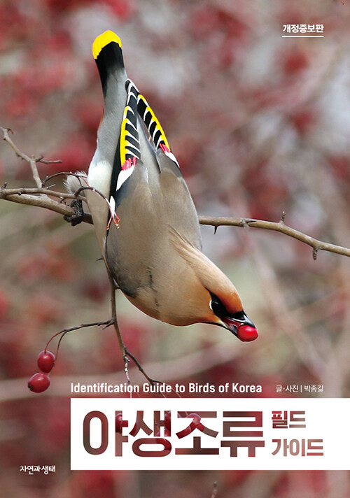 野生鳥類フィールドガイド 普及版 　韓国版　パク・ジョンギル　バードウォッチング　韓国書籍の画像