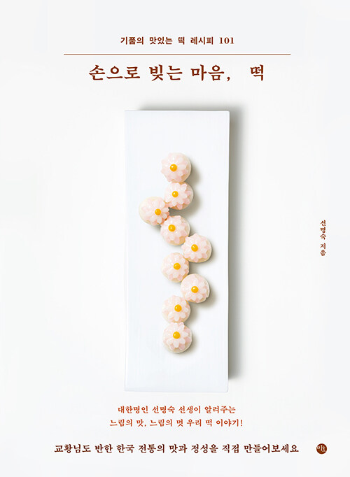 レシピ/手で仕込む心、餅　韓国版　ソン・ミョンスク　韓国料理　韓国書籍の画像