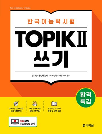 語学学習/合格特講韓国語能力試験TOPIK II（トピック2）筆記　韓国版　作文　ライティング 　韓国書籍の画像