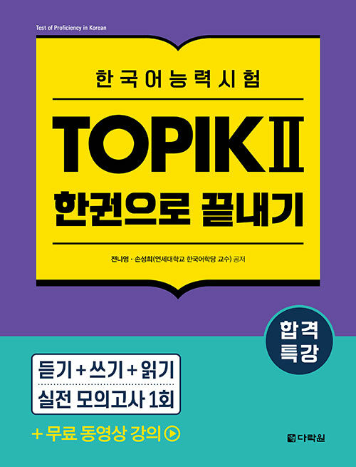 語学学習/合格特講 韓国語能力試験 TOPIK II (トピック2) 一冊で終了 　韓国版　韓国書籍の画像