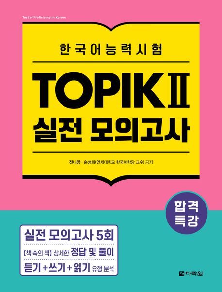 語学学習/合格特講 韓国語能力試験 TOPIK II（トピック2）実践模擬試験 　韓国版　韓国書籍の画像