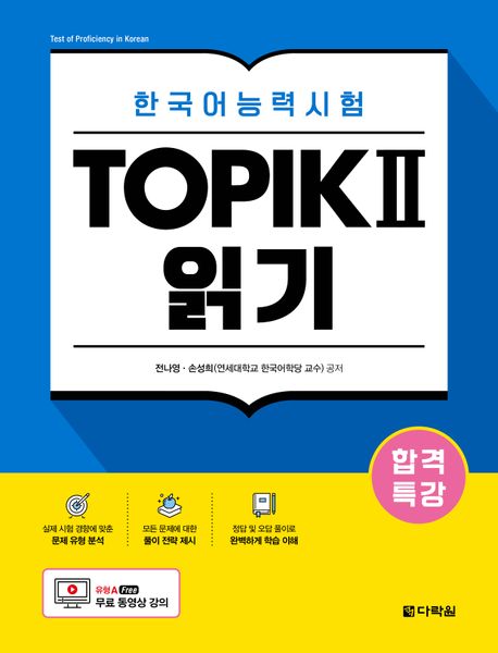 語学学習/合格特講韓国語能力試験TOPIK II（トピック2）読解　韓国版　韓国書籍の画像