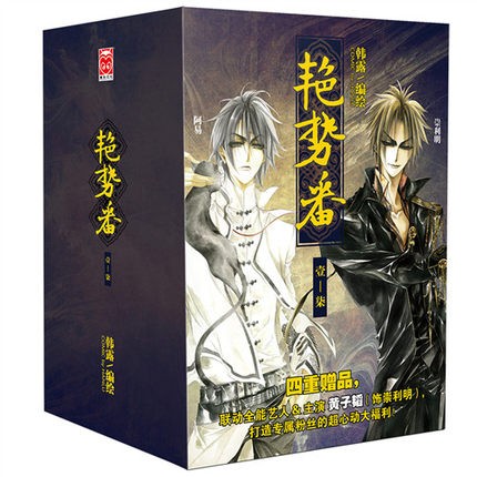 漫画/ 艷勢番＜典藏紀念版＞（全7冊） 中国版　艷勢番之新青年　Yan Shi Fan　コミック　韓露の画像